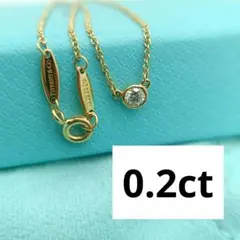 極美品✨️保存箱 ティファニー バイザヤード 0.2ct ダイヤ AU750 