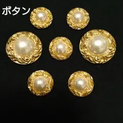 ボタン⑮　まとめ売り　ゴールド　飾りボタン　パール