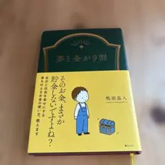 夢と金が9割
