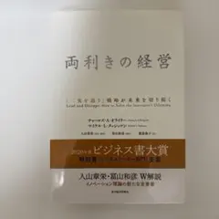 【新品】両利きの経営 - チャールズ・A・オライリー、マイケル•L•タッシュマン