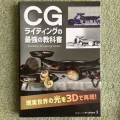 【裁断済】 CGライティングの最強の教科書　まとめ買いで割引
