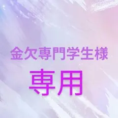 金欠専門学生様 リクエスト 2点 まとめ商品