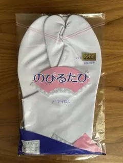 のびる足袋白　25.0cm ４枚コハゼ ノーアイロン 未使用
