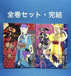 2026年最新】モノノ怪全巻セットの人気アイテム - メルカリ