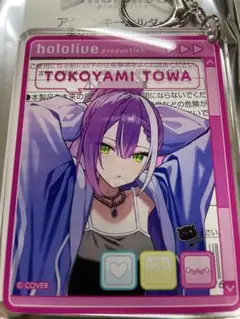 ホロライブローソンコラボ ランダムアクリルキーホルダー 常闇トワ