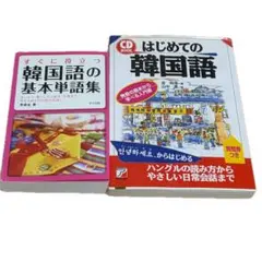 韓国語学習参考書 2冊セット