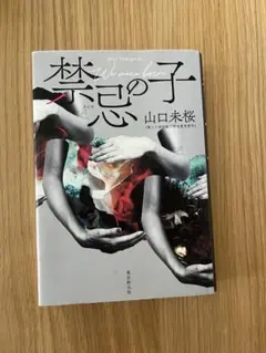 禁忌の子 山口貴由 新潮社