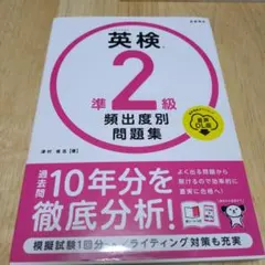 英検準2級頻出度別問題集 [2023]