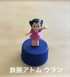 鉄腕アトムボトルキャップ ウラン