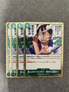 ワンピースカードゲーム 強ェとわかってんだから 始めから全開だ 4枚