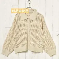 【新品】メッシュ編みカーディガン