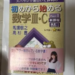 初めから始める数学Ⅲ・C Part1 改訂1 新課程