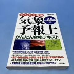 らくらく突破気象予報士かんたん合格テキスト 学科・一般知識編