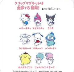 サンリオ クリップマグネット 7種類セット