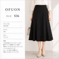 OFUON オフオン ロングスカート フレアスカート S 薄手 夏秋 上品 通勤のサムネイル