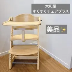 【美品】大和屋　すくすくチェアプラス　テーブル＆ガード付　ナチュラル