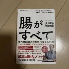 腸がすべて フランク・ラポルト・アダムスキー