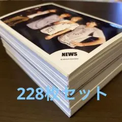 NEWS 公式写真 228枚 まとめ売り