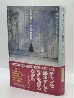あなたの人生の物語 / テッド・チャン 23
