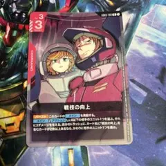 ガンダムカードゲーム GD03-109 R 戦技の向上 プロモ - メルカリ