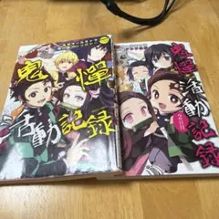 鬼滅の刃 同人誌アンソロジー 鬼譚活動記録 2冊セット