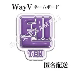 テン 텐 永钦 NCT WayV ぷっくり風うちわ文字 つや立体風ネームボードのサムネイル