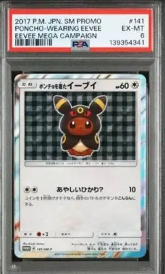 ポケモンカード ポンチョを着たイーブイ psa9 ブースター 139/sm-p a4c3661c-1490-4e35-a093-