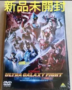 ウルトラマン ウルトラギャラクシーファイト／未開封DVD - メルカリ