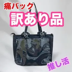 【訳あり】痛バッグ 黒　リボン ブラック 痛バ 推し活 クリア　ヲタ活　A4
