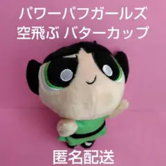 パワーパフガールズ ぬいぐるみ マスコット 空飛ぶ バターカップ