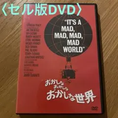おかしなおかしなおかしな世界 ('63米) セル版DVD