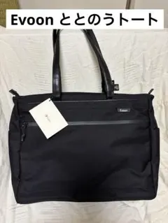 Evoon ととのうトート　ビジネスバッグ　タグ付き