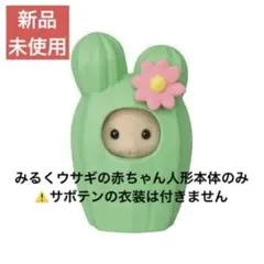 シルバニア　赤ちゃんアドベンチャーシリーズ みるくウサギの赤ちゃん　人形のみ
