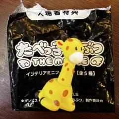 たべっ子どうぶつ 映画 特典 フィギュア きりん