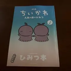 映画ちいかわ 人魚の島のひみつ 入場者特典 第5弾 ひみつ本