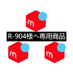 R-904様ヘ専用商品