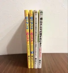 横山了一　4冊セット