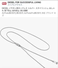 DIESELイヤホン用ネックレスシルバー