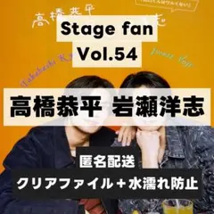 切り抜き Stage fan Vol.54 高橋恭平 岩瀬洋志