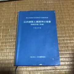 2026年最新】公共建築改修工事標準仕様書(建築工事編) 平成31年版の
