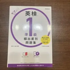 英検®準1級 頻出度別問題集