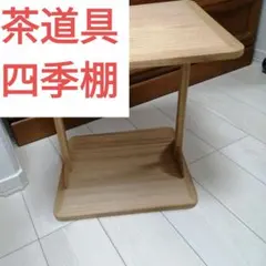 茶道　四季棚　裏千家　表千家のサムネイル