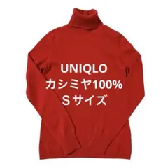 ユニクロ　カシミヤ100% タートネックセーター　赤　レッド　S