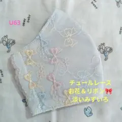 U63★淡いみずいろ★チュール★お花＆リボン刺繍レース★ハンドメイドマスクのサムネイル
