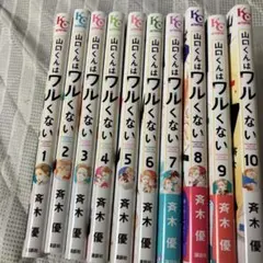 山口くんはワルくない 1-13巻セット 斉木優 - メルカリ