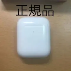 Apple AirPods 正規品　充電ケースのみ　第二世代　即購入OK