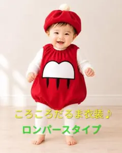 ころころだるま 衣装ベース ロンパース 帽子 ハロウィン　保育園　発表会　運動会