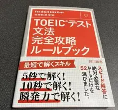 【英語学習】TOEIC®︎テスト文法完全攻略ルールブック