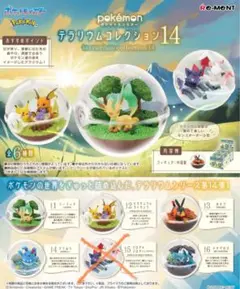 ポケモン テラリウムコレクション14