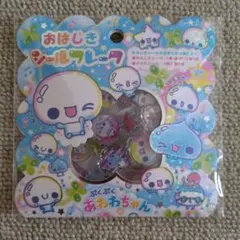 ぷくぷくあわわちゃん　シールフレーク　おはじきシール　シール　カミオジャパン